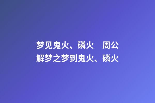 梦见鬼火、磷火　周公解梦之梦到鬼火、磷火